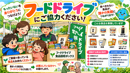 フードドライブ