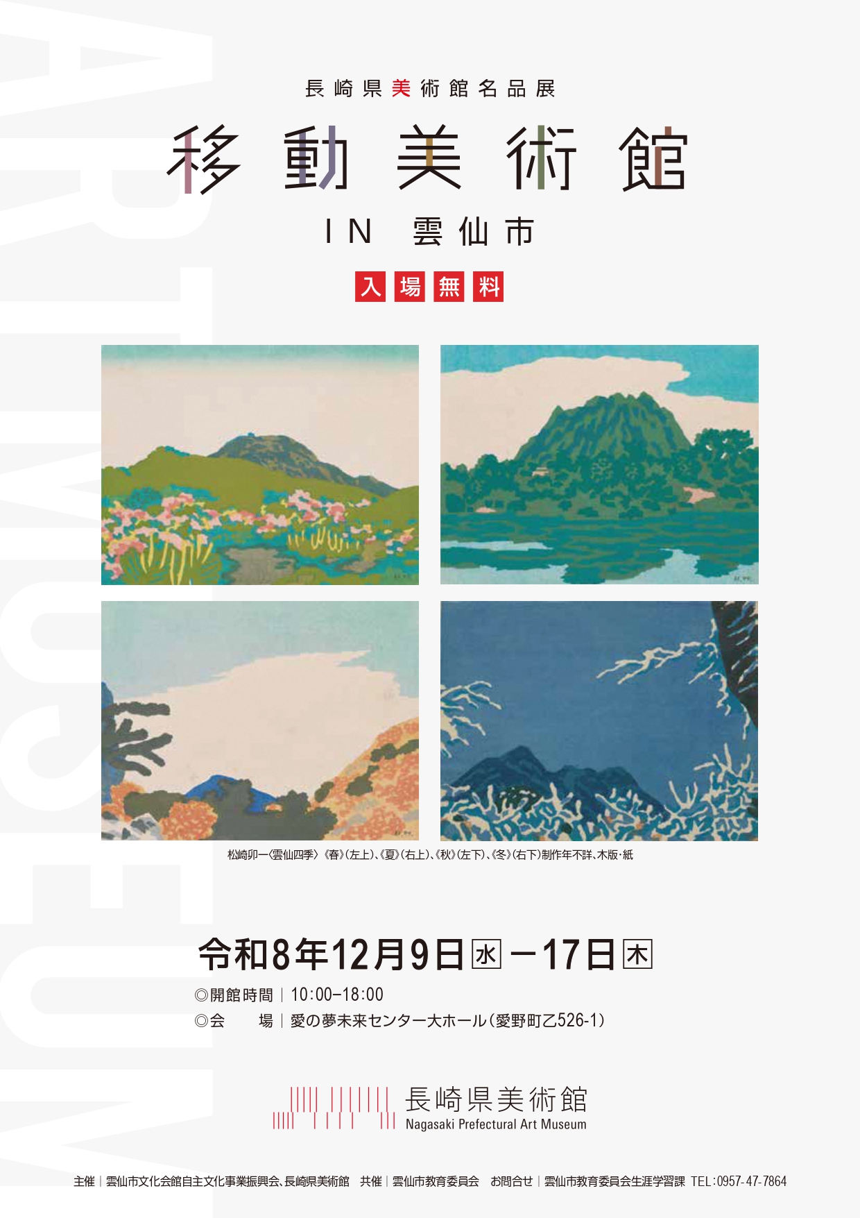 移動美術館（雲仙市）チラシ表面