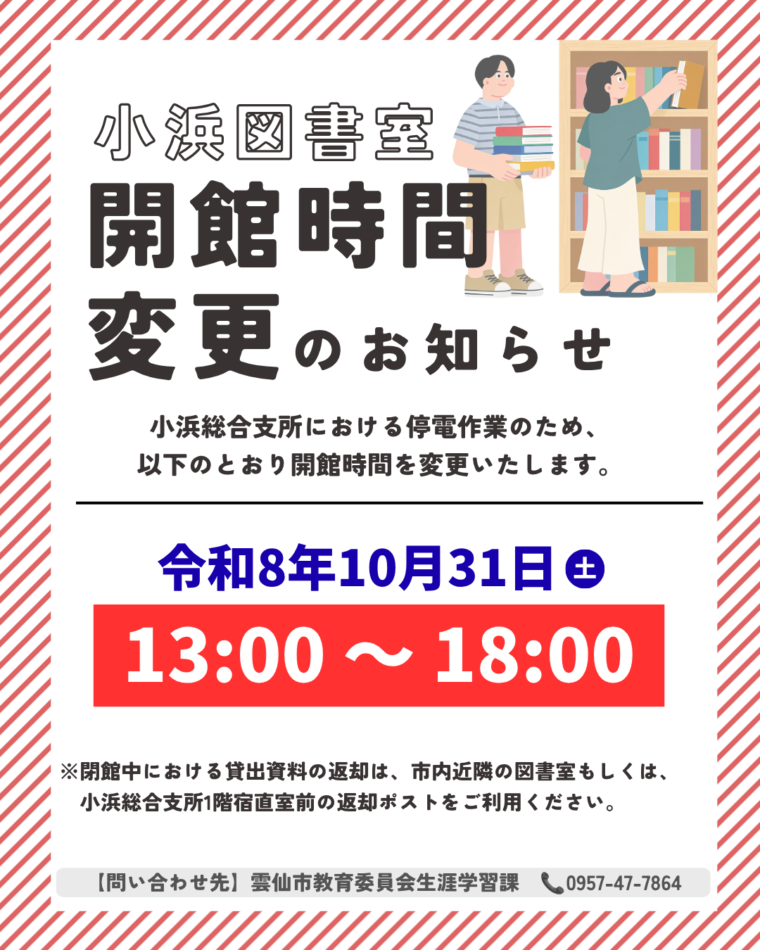 小浜図書室の開館時間変更にかかるお知らせ