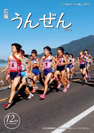 広報うんぜん12月号(表紙)