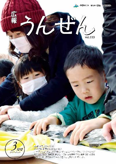 広報うんぜん3月号(表紙)