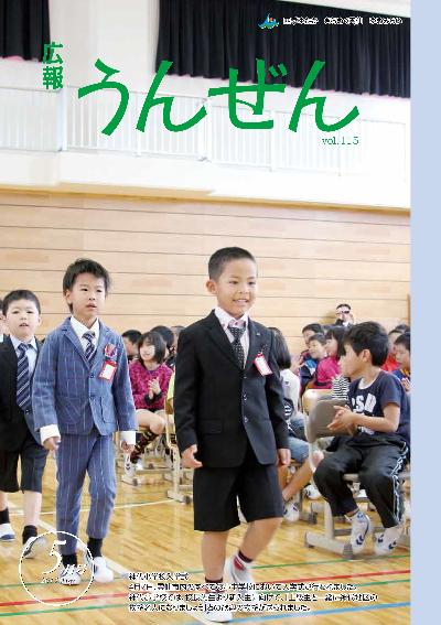 広報うんぜん5月号(表紙)