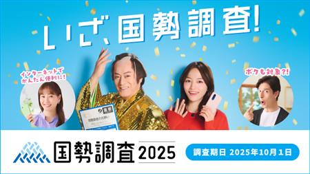 国勢調査2025キャンペーンバナー